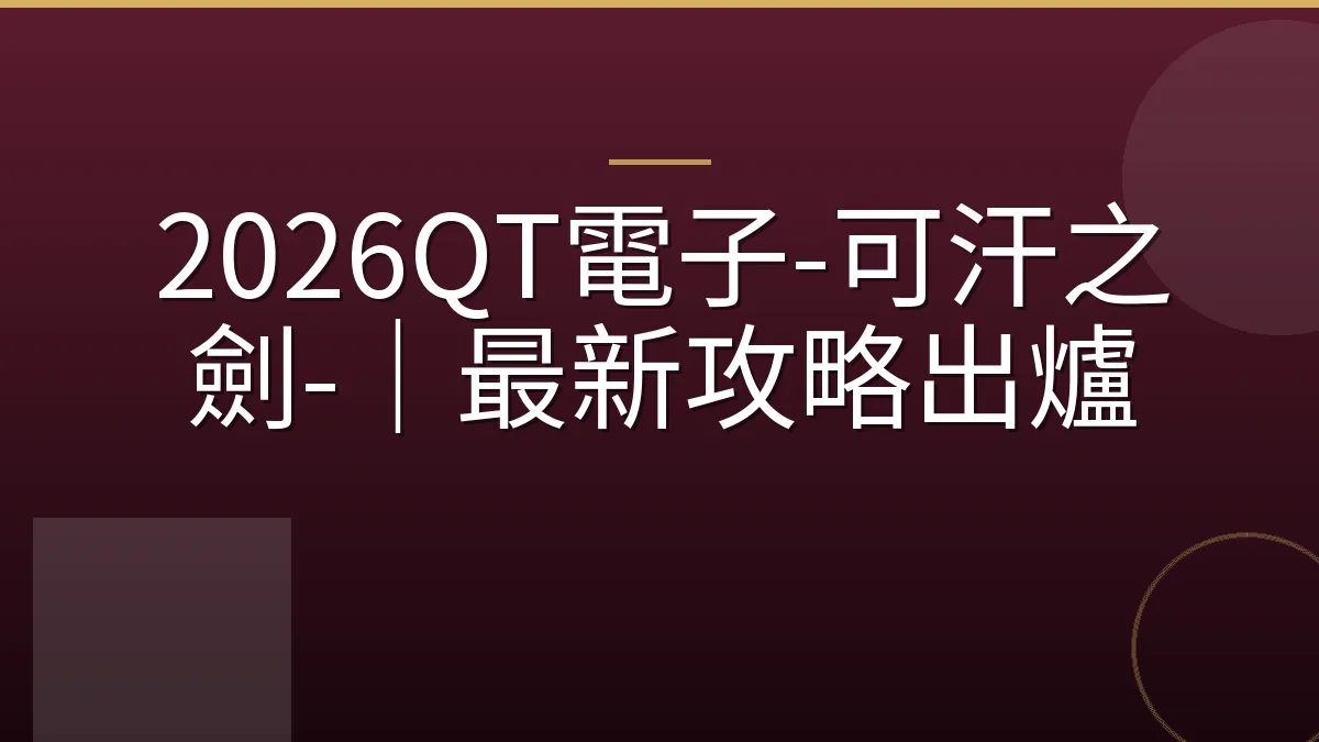 2026QT電子-可汗之劍-｜最新攻略出爐
