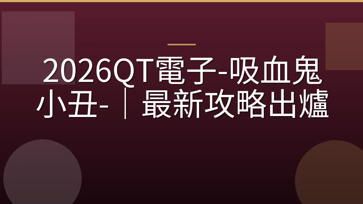 2026QT電子-吸血鬼小丑-｜最新攻略出爐