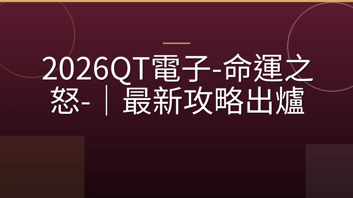 2026QT電子-命運之怒-｜最新攻略出爐