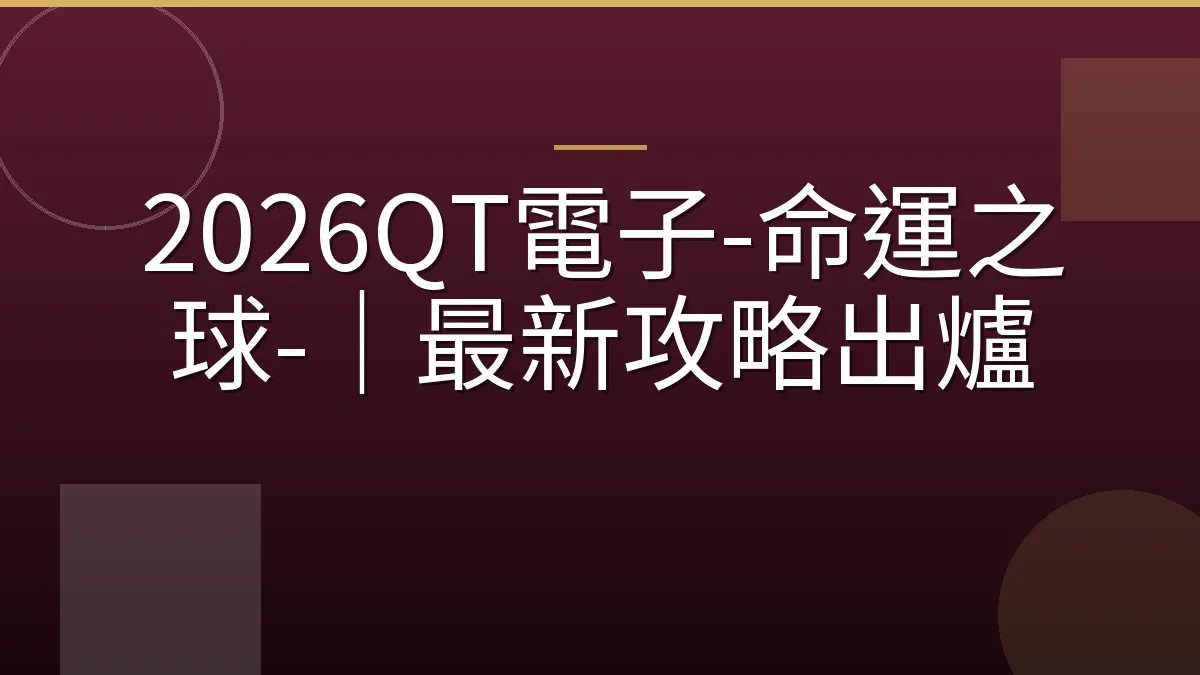 2026QT電子-命運之球-｜最新攻略出爐