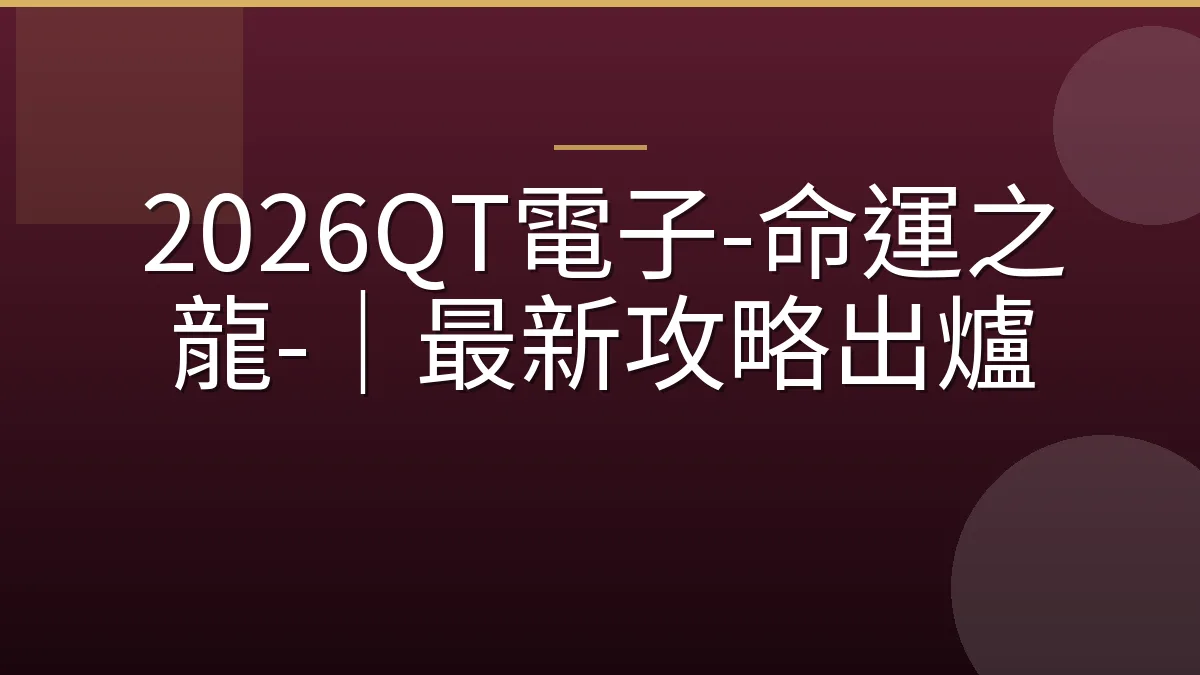 2026QT電子-命運之龍-｜最新攻略出爐