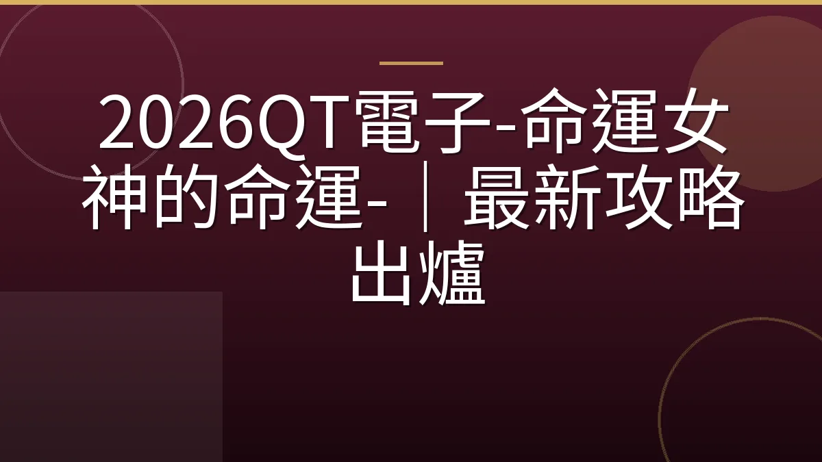 2026QT電子-命運女神的命運-｜最新攻略出爐
