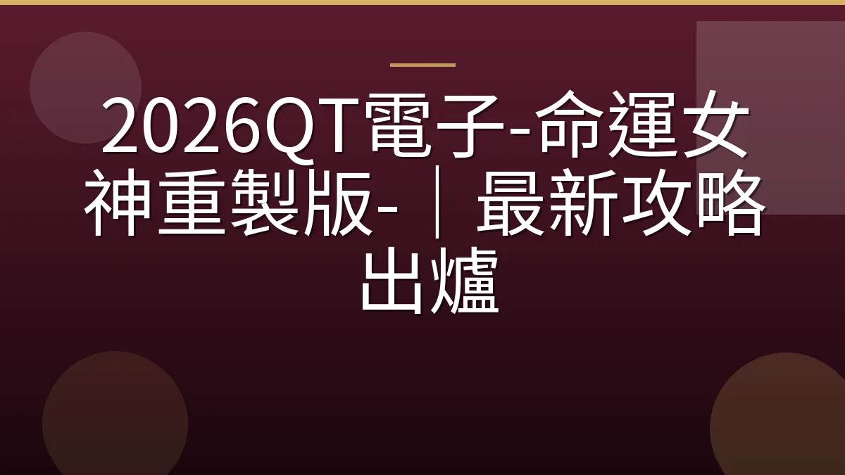 2026QT電子-命運女神重製版-｜最新攻略出爐