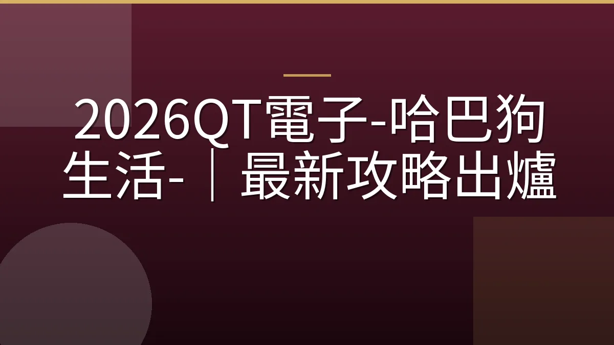 2026QT電子-哈巴狗生活-｜最新攻略出爐