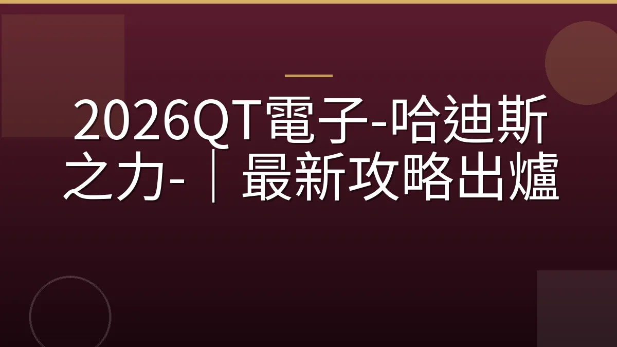 2026QT電子-哈迪斯之力-｜最新攻略出爐
