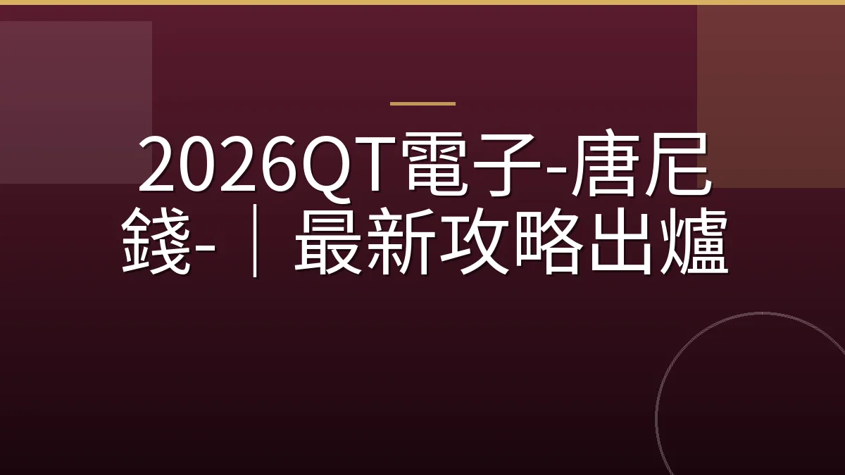 2026QT電子-唐尼 錢-｜最新攻略出爐