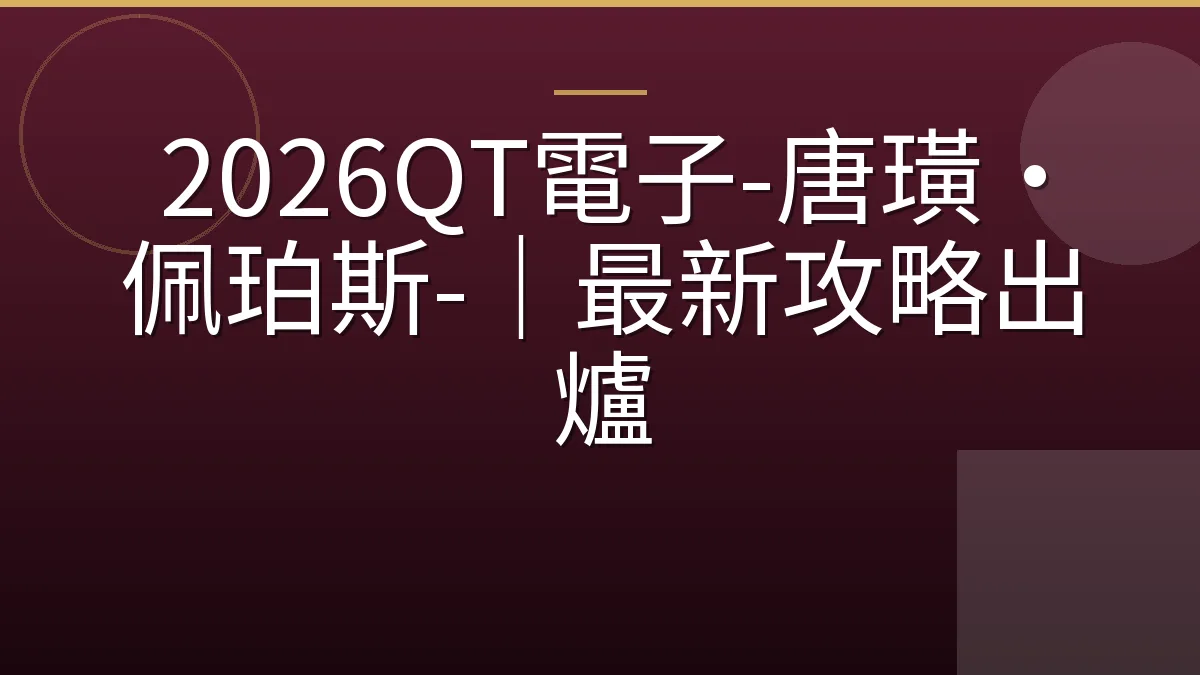 2026QT電子-唐璜·佩珀斯-｜最新攻略出爐