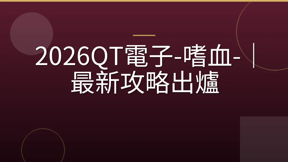 2026QT電子-嗜血-｜最新攻略出爐