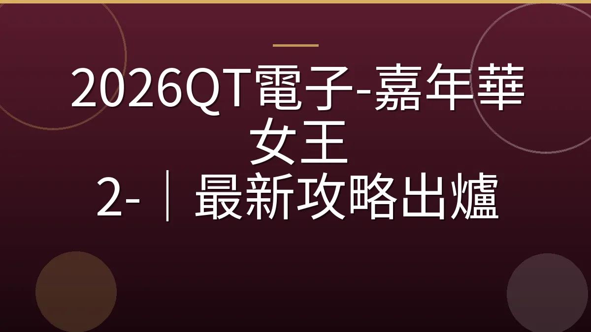 2026QT電子-嘉年華女王 2-｜最新攻略出爐