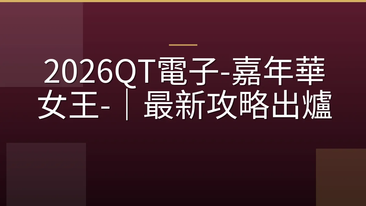 2026QT電子-嘉年華女王-｜最新攻略出爐