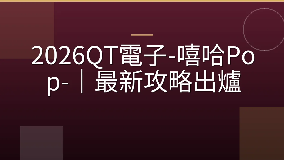 2026QT電子-嘻哈Pop-｜最新攻略出爐