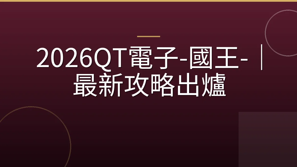 2026QT電子-國王-｜最新攻略出爐