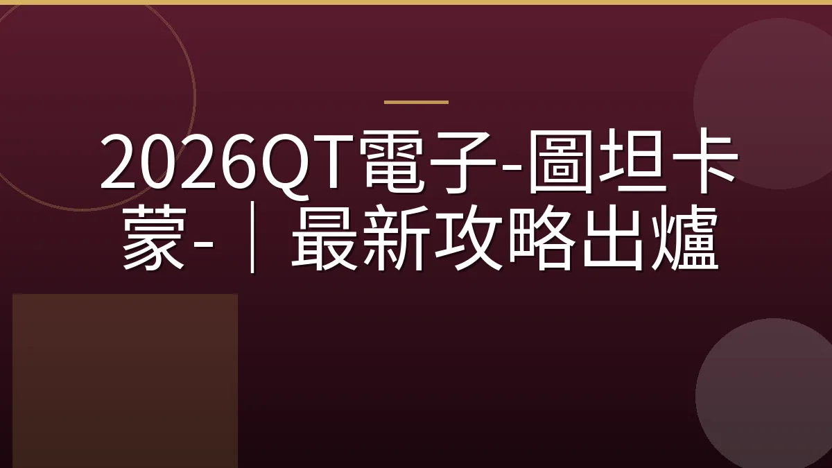 2026QT電子-圖坦卡蒙-｜最新攻略出爐