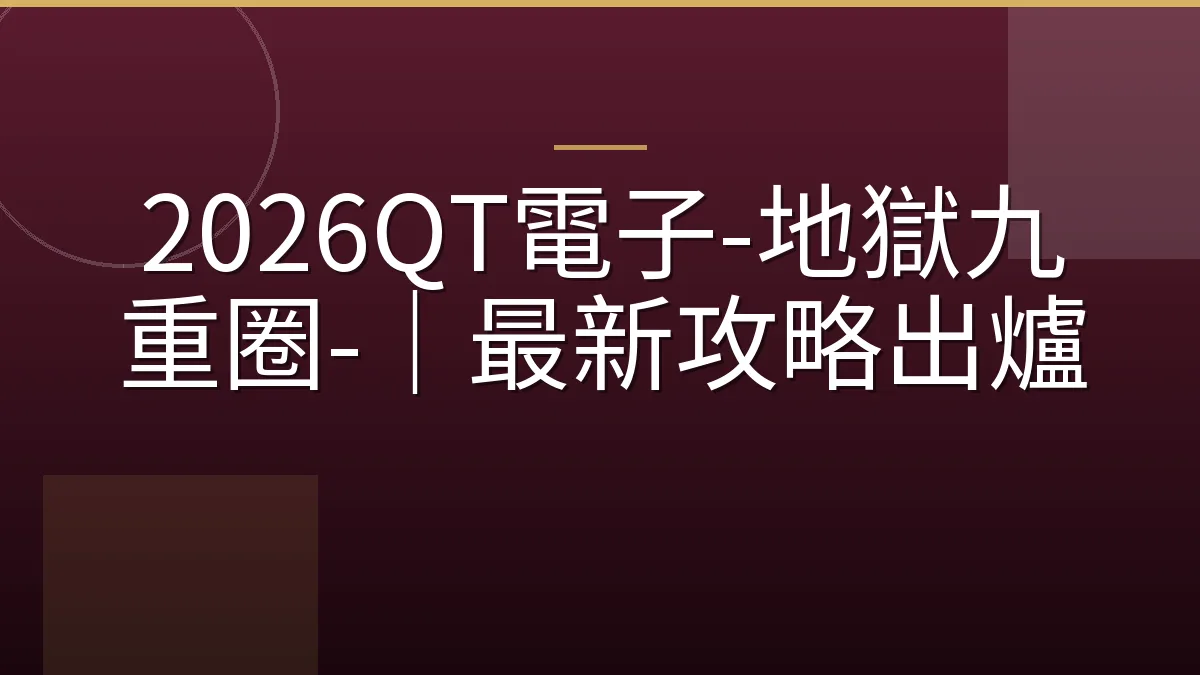 2026QT電子-地獄九重圈-｜最新攻略出爐