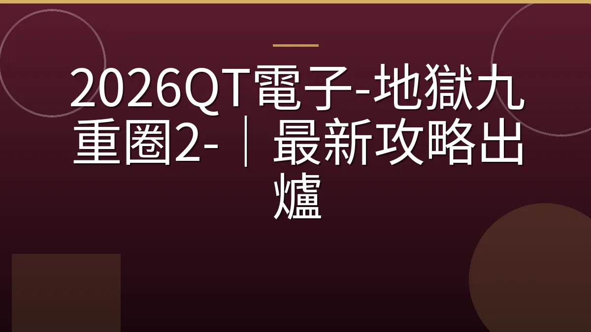 2026QT電子-地獄九重圈2-｜最新攻略出爐