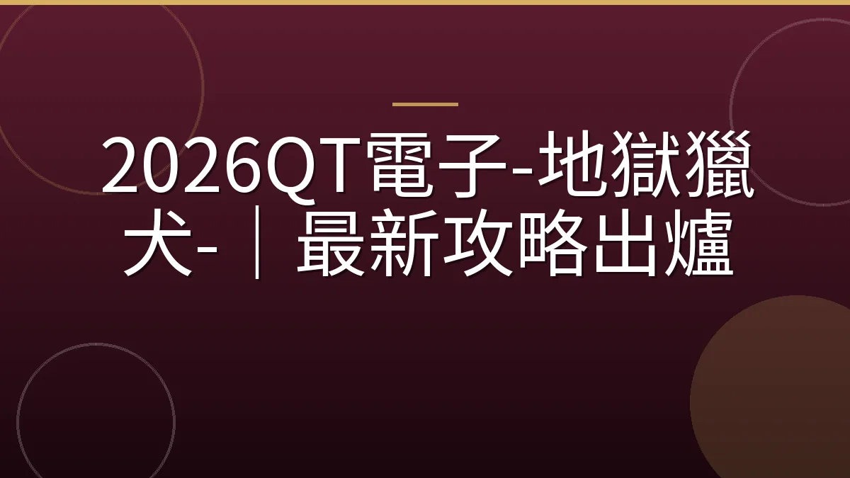 2026QT電子-地獄獵犬-｜最新攻略出爐