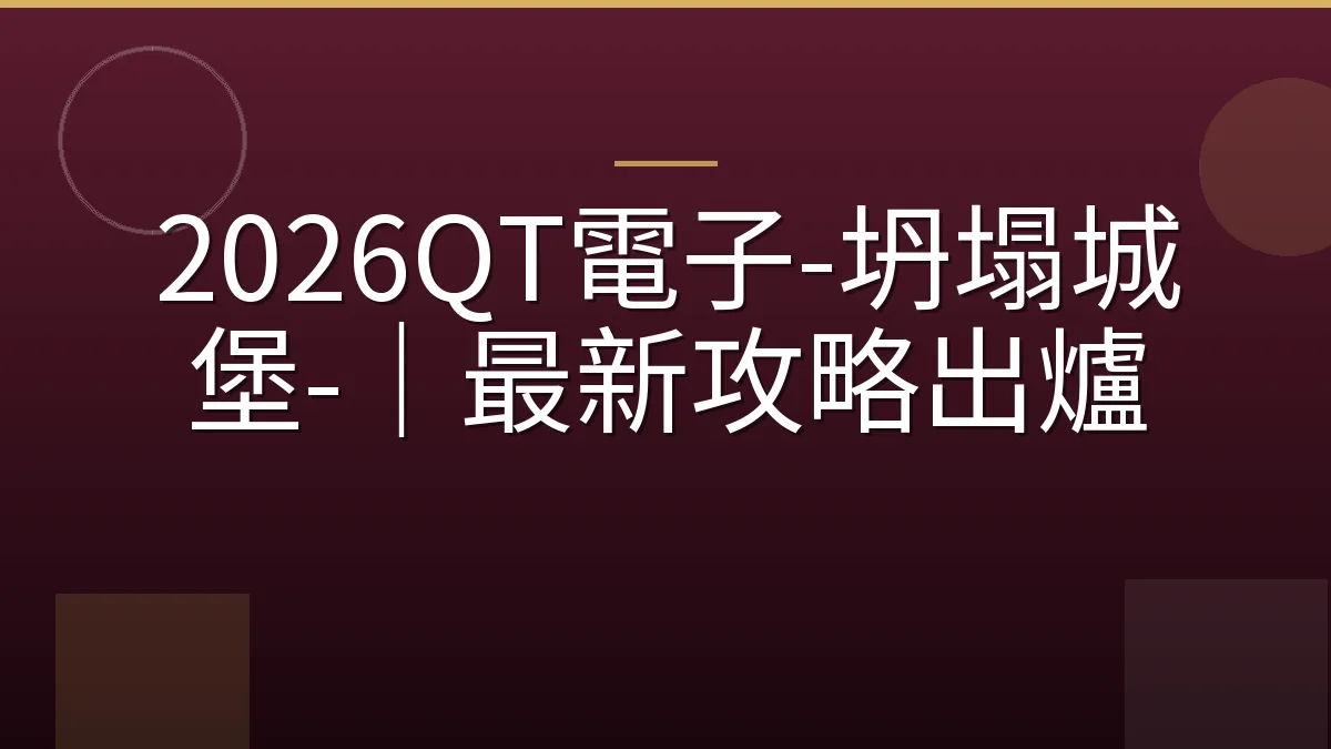 2026QT電子-坍塌城堡-｜最新攻略出爐