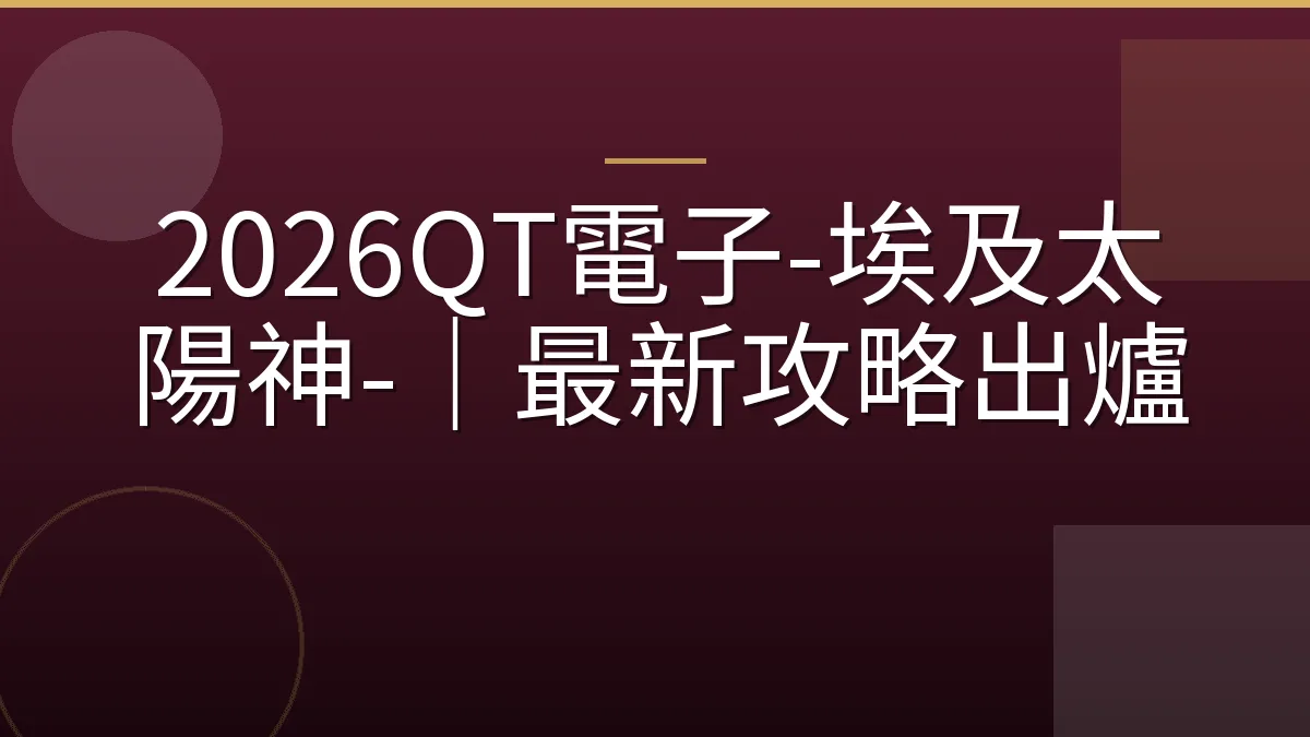 2026QT電子-埃及太陽神-｜最新攻略出爐