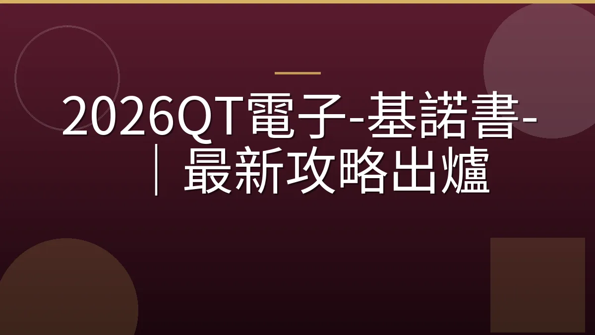 2026QT電子-基諾書-｜最新攻略出爐