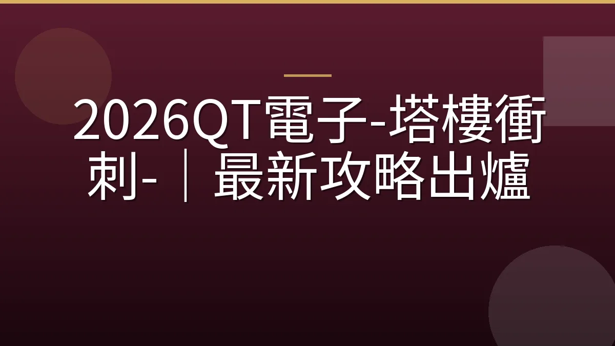 2026QT電子-塔樓衝刺-｜最新攻略出爐