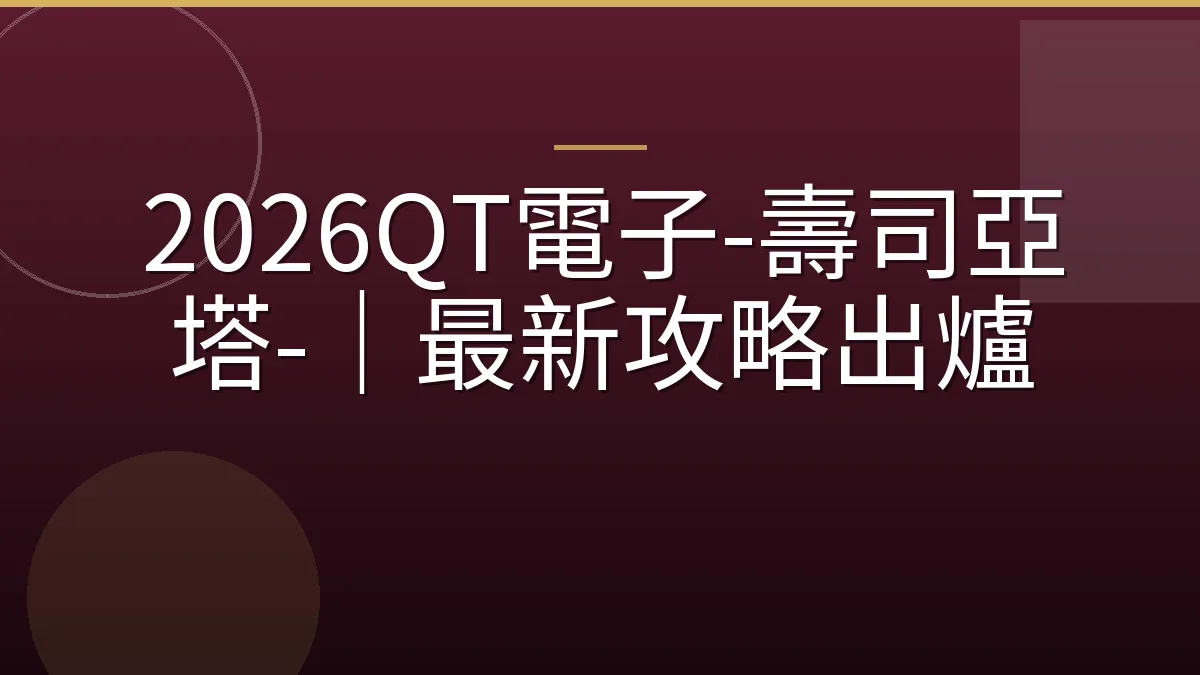 2026QT電子-壽司亞塔-｜最新攻略出爐
