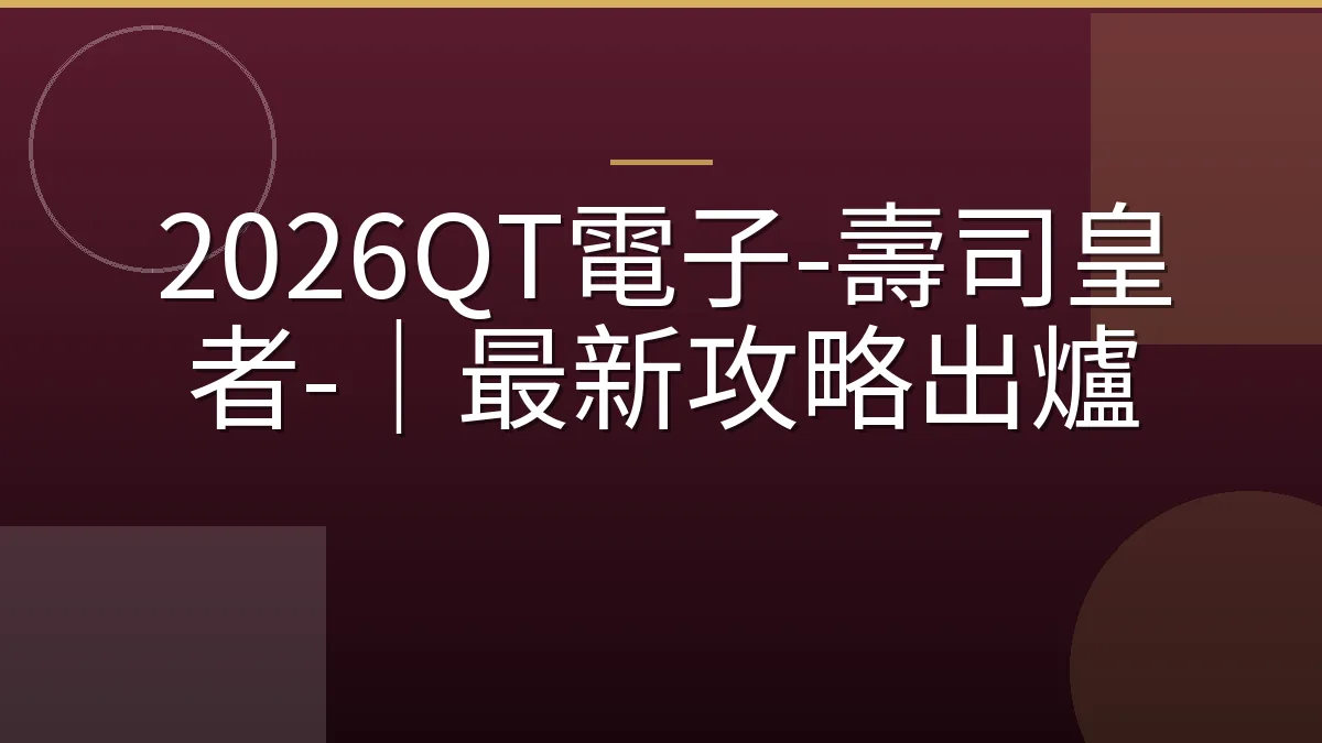 2026QT電子-壽司皇者-｜最新攻略出爐