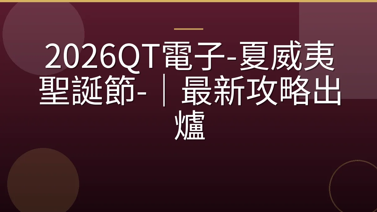 2026QT電子-夏威夷聖誕節-｜最新攻略出爐