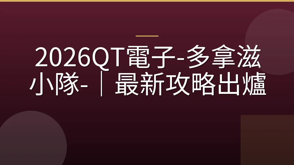 2026QT電子-多拿滋小隊-｜最新攻略出爐