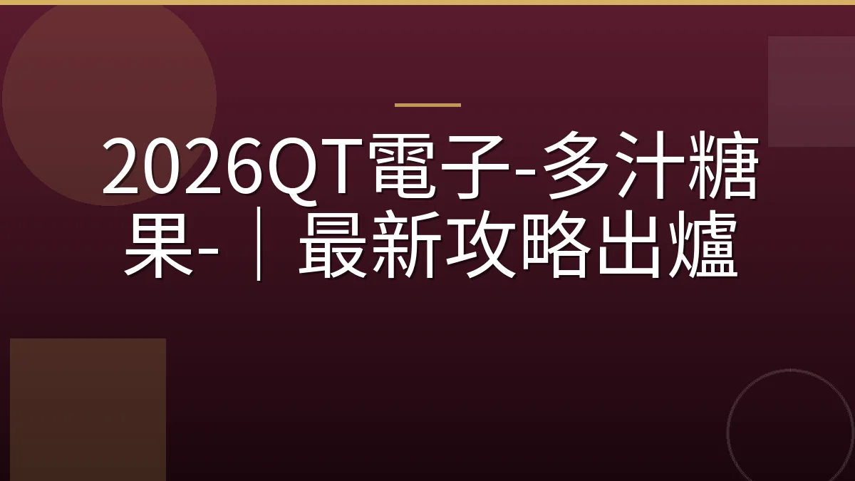 2026QT電子-多汁糖果-｜最新攻略出爐