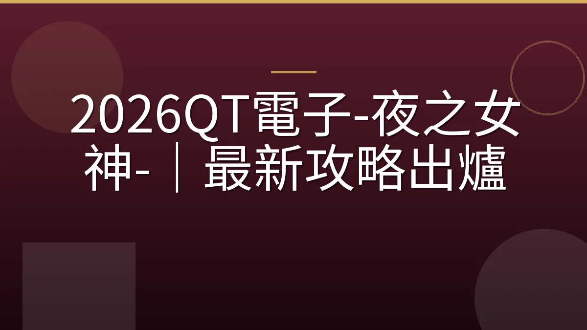 2026QT電子-夜之女神-｜最新攻略出爐