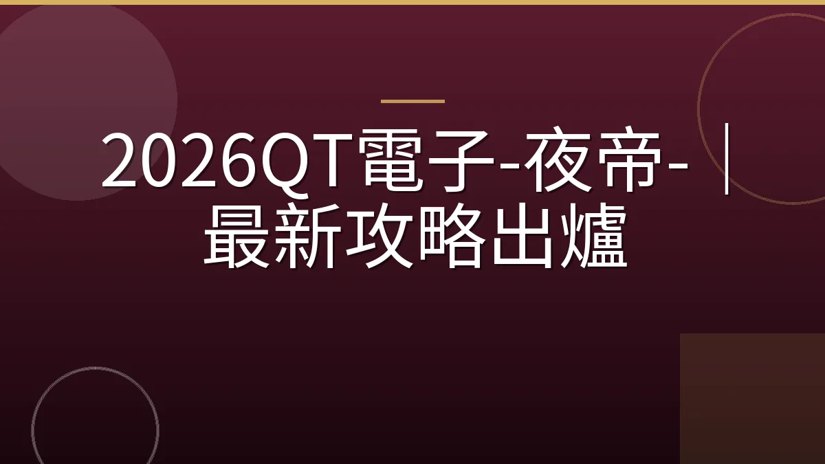 2026QT電子-夜帝-｜最新攻略出爐
