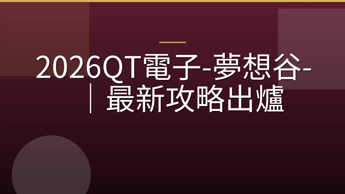 2026QT電子-夢想谷-｜最新攻略出爐
