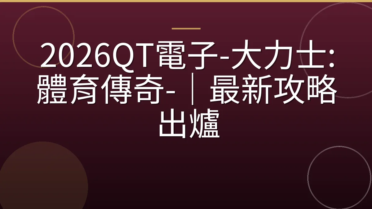 2026QT電子-大力士:體育傳奇-｜最新攻略出爐