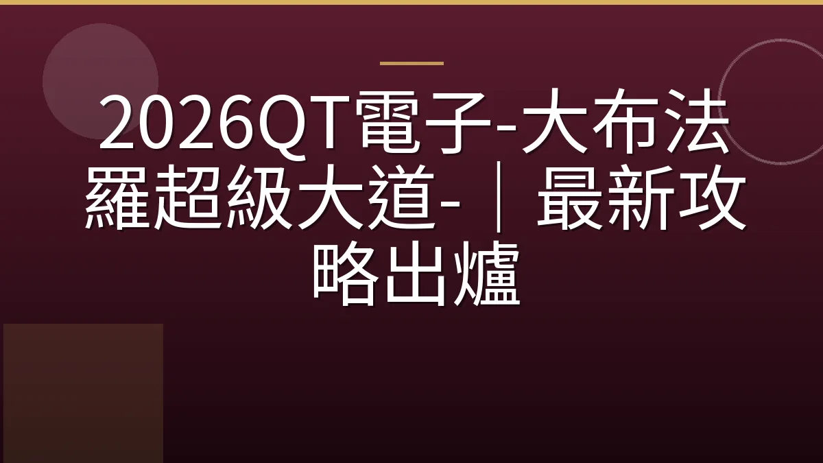 2026QT電子-大布法羅超級大道-｜最新攻略出爐