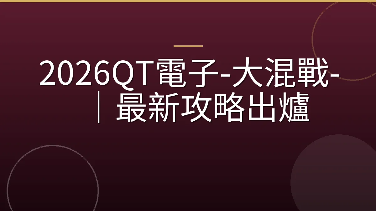 2026QT電子-大混戰-｜最新攻略出爐