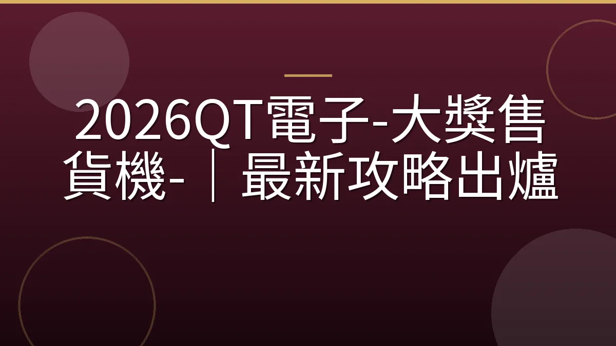 2026QT電子-大獎售貨機-｜最新攻略出爐