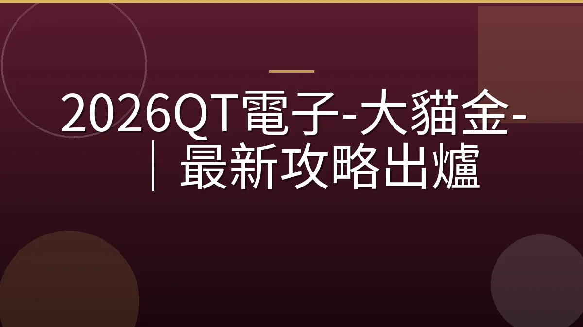 2026QT電子-大貓金-｜最新攻略出爐