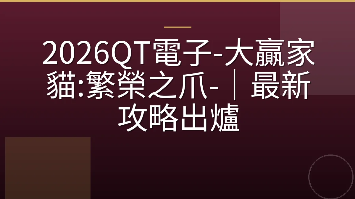 2026QT電子-大贏家貓:繁榮之爪-｜最新攻略出爐