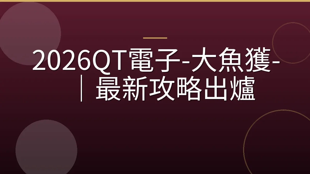2026QT電子-大魚獲-｜最新攻略出爐
