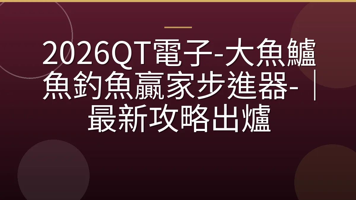 2026QT電子-大魚鱸魚釣魚贏家步進器-｜最新攻略出爐