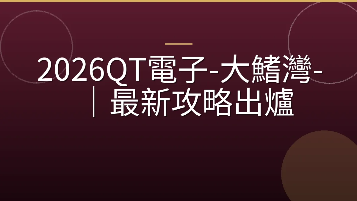 2026QT電子-大鰭灣-｜最新攻略出爐