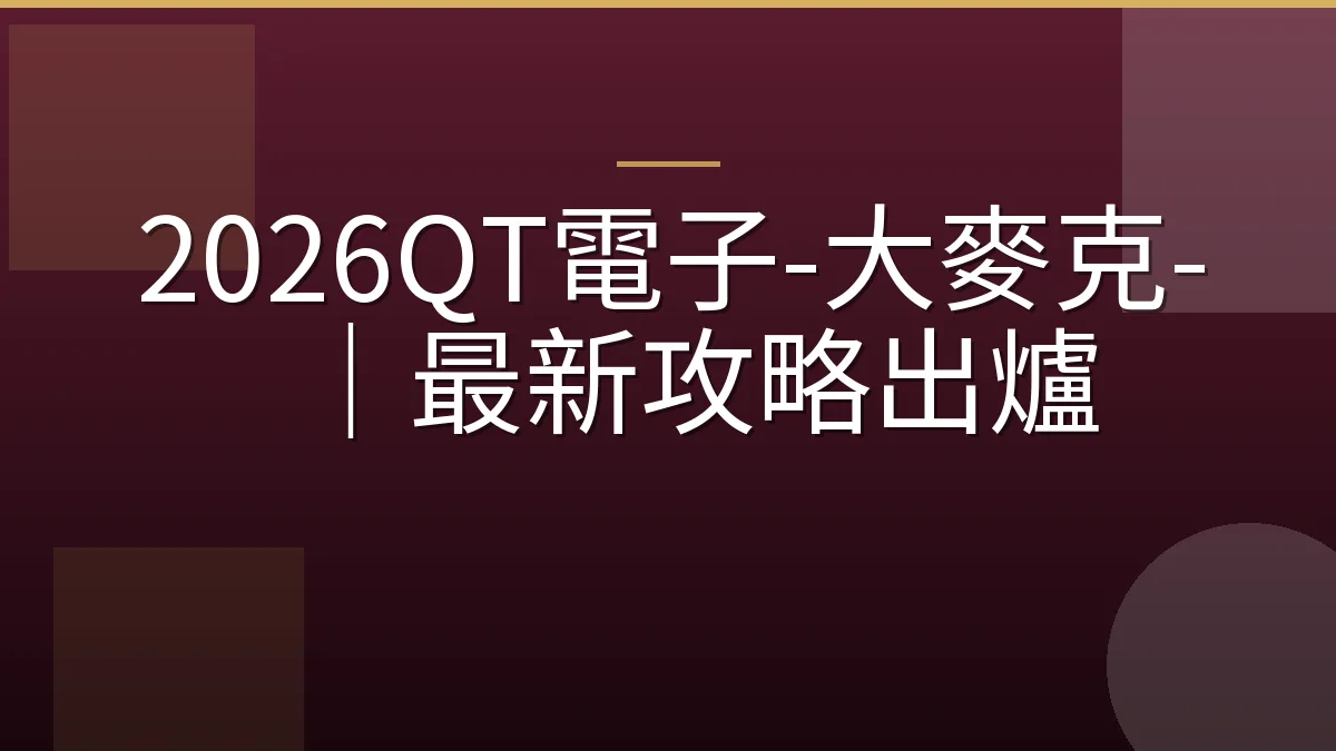 2026QT電子-大麥克-｜最新攻略出爐