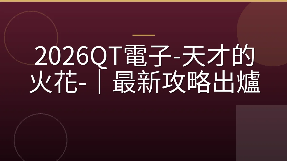 2026QT電子-天才的火花-｜最新攻略出爐