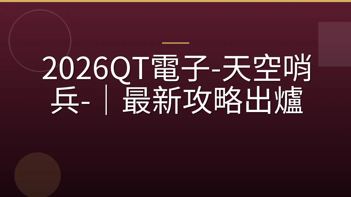 2026QT電子-天空哨兵-｜最新攻略出爐