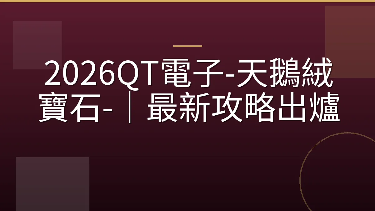 2026QT電子-天鵝絨寶石-｜最新攻略出爐