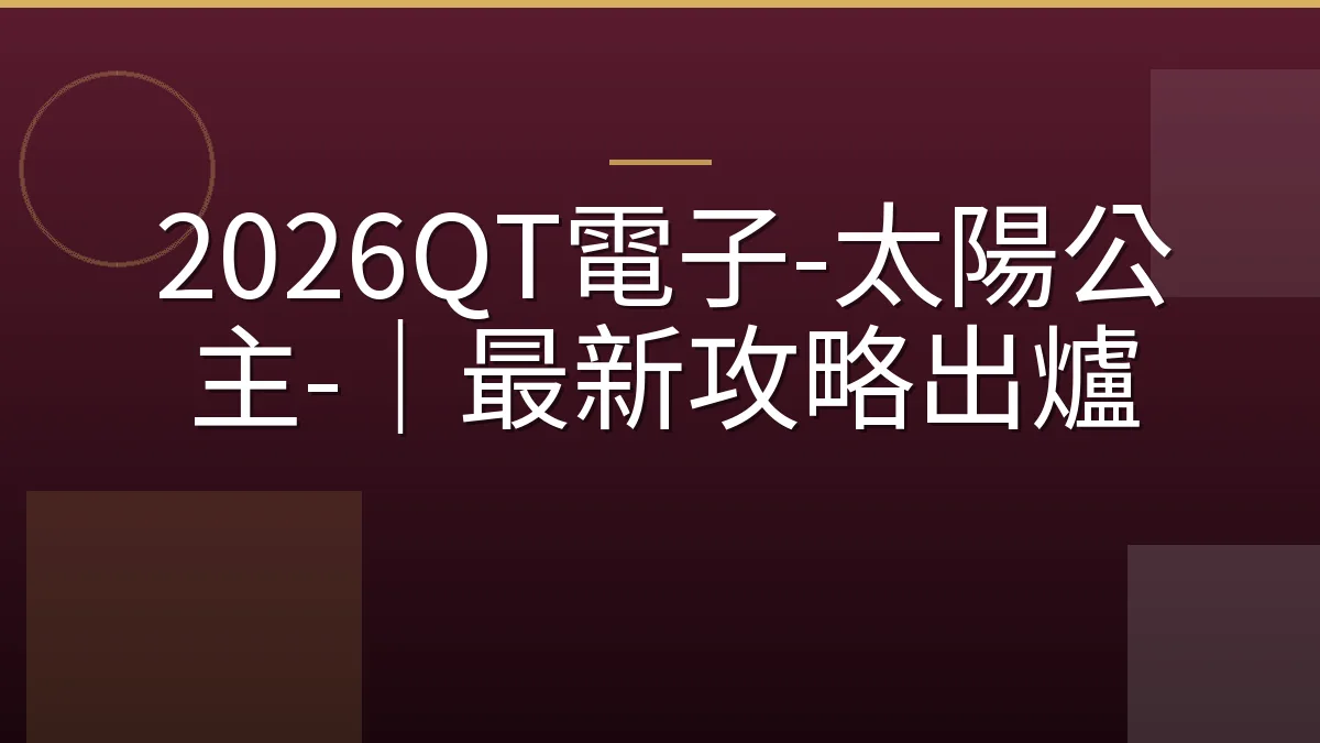 2026QT電子-太陽公主-｜最新攻略出爐