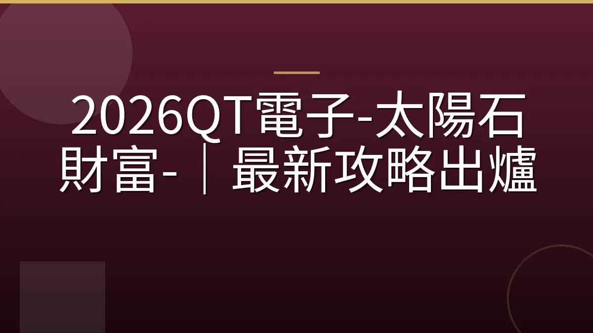 2026QT電子-太陽石財富-｜最新攻略出爐