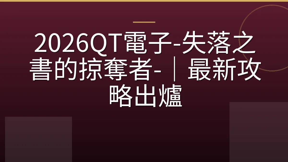 2026QT電子-失落之書的掠奪者-｜最新攻略出爐