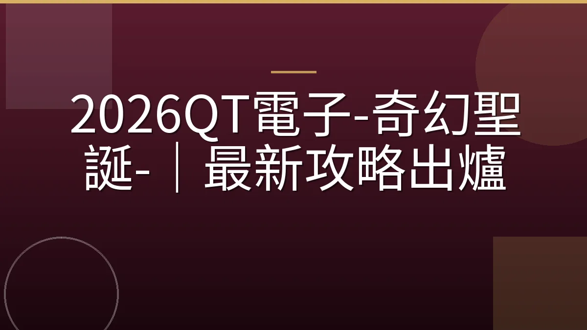 2026QT電子-奇幻聖誕-｜最新攻略出爐