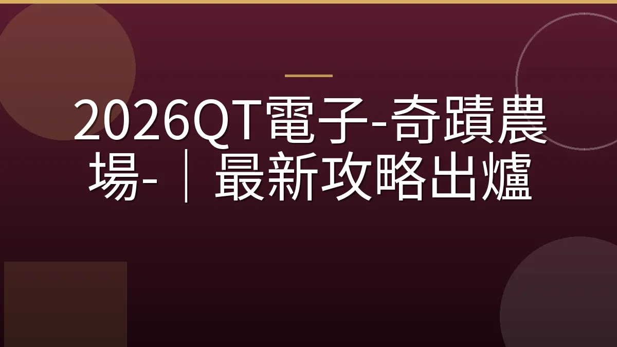 2026QT電子-奇蹟農場-｜最新攻略出爐